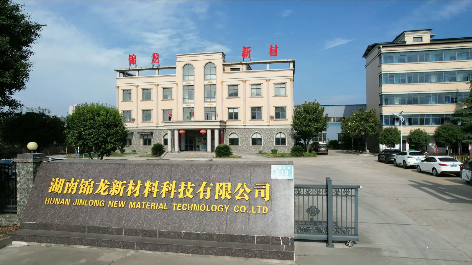Front exterior view of Hunan Jinlong New Material Technology factory entrance